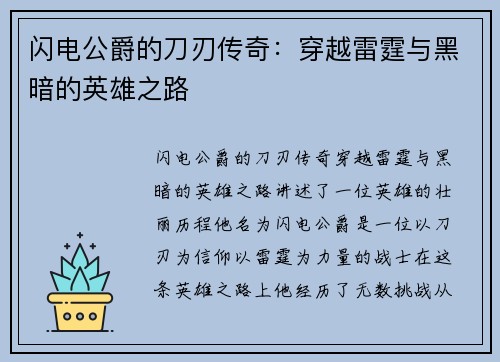 闪电公爵的刀刃传奇：穿越雷霆与黑暗的英雄之路