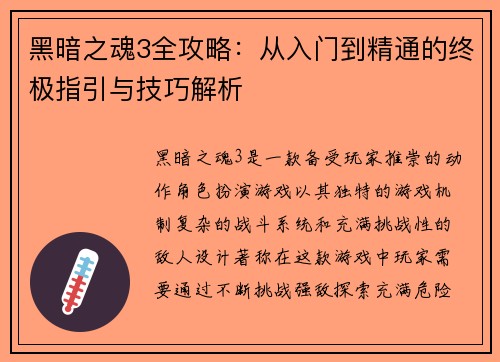 黑暗之魂3全攻略：从入门到精通的终极指引与技巧解析