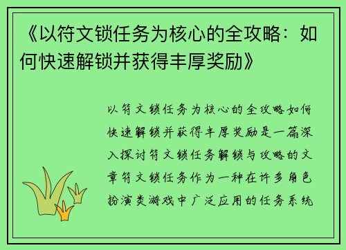 《以符文锁任务为核心的全攻略：如何快速解锁并获得丰厚奖励》