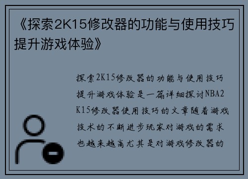 《探索2K15修改器的功能与使用技巧提升游戏体验》