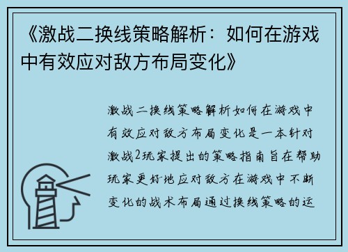 《激战二换线策略解析：如何在游戏中有效应对敌方布局变化》