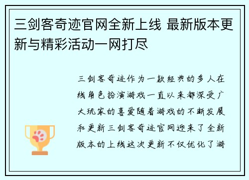 三剑客奇迹官网全新上线 最新版本更新与精彩活动一网打尽