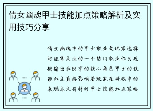 倩女幽魂甲士技能加点策略解析及实用技巧分享