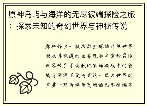 原神岛屿与海洋的无尽彼端探险之旅：探索未知的奇幻世界与神秘传说