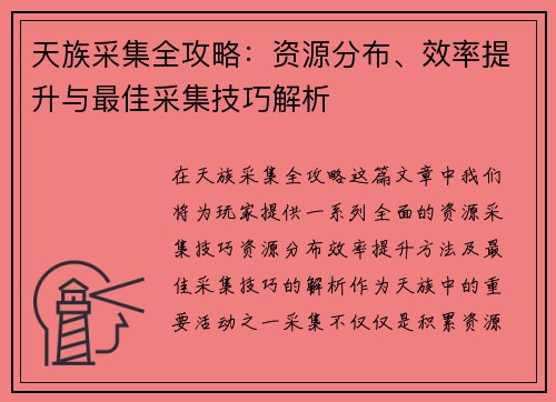 天族采集全攻略：资源分布、效率提升与最佳采集技巧解析