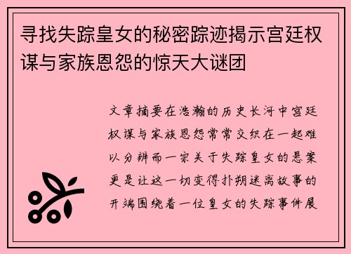 寻找失踪皇女的秘密踪迹揭示宫廷权谋与家族恩怨的惊天大谜团