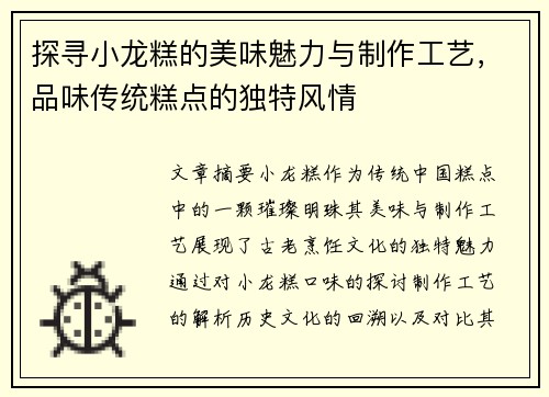 探寻小龙糕的美味魅力与制作工艺，品味传统糕点的独特风情