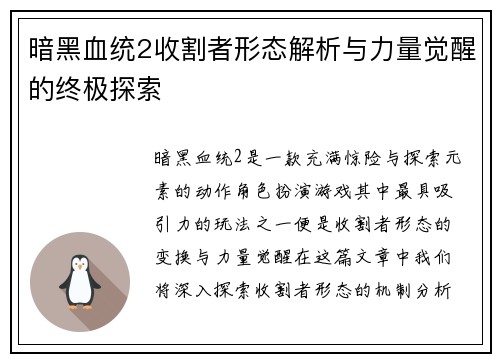 暗黑血统2收割者形态解析与力量觉醒的终极探索