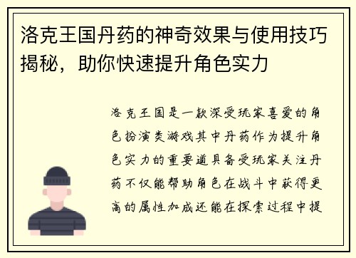 洛克王国丹药的神奇效果与使用技巧揭秘，助你快速提升角色实力