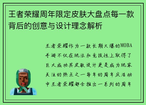 王者荣耀周年限定皮肤大盘点每一款背后的创意与设计理念解析