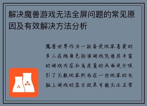 解决魔兽游戏无法全屏问题的常见原因及有效解决方法分析