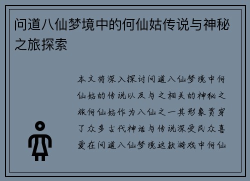 问道八仙梦境中的何仙姑传说与神秘之旅探索