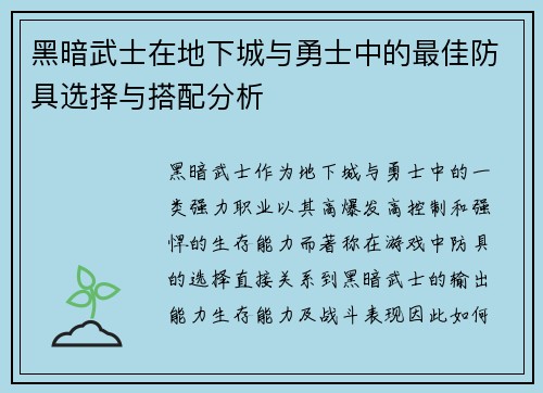 黑暗武士在地下城与勇士中的最佳防具选择与搭配分析