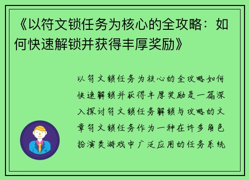 《以符文锁任务为核心的全攻略：如何快速解锁并获得丰厚奖励》