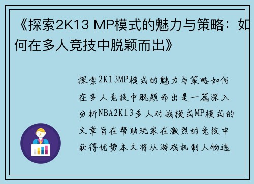 《探索2K13 MP模式的魅力与策略：如何在多人竞技中脱颖而出》