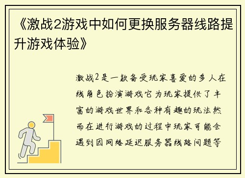 《激战2游戏中如何更换服务器线路提升游戏体验》