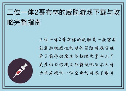 三位一体2哥布林的威胁游戏下载与攻略完整指南