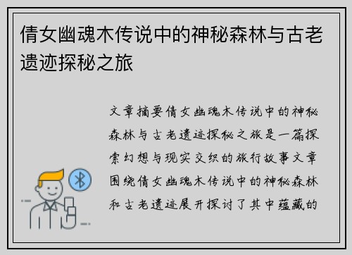 倩女幽魂木传说中的神秘森林与古老遗迹探秘之旅