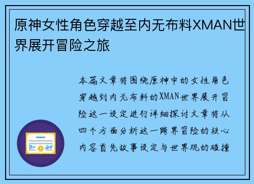 原神女性角色穿越至内无布料XMAN世界展开冒险之旅