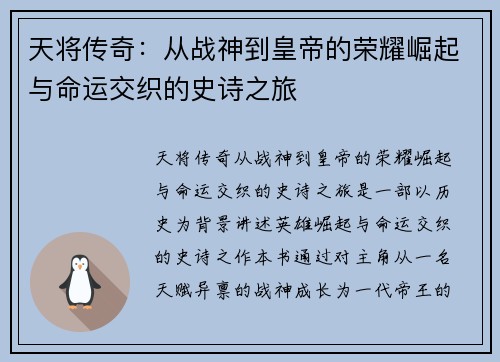 天将传奇：从战神到皇帝的荣耀崛起与命运交织的史诗之旅