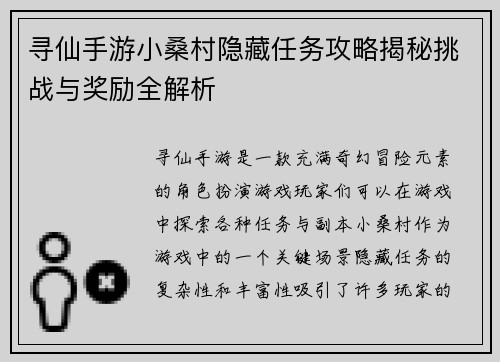 寻仙手游小桑村隐藏任务攻略揭秘挑战与奖励全解析