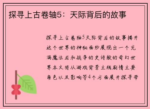 探寻上古卷轴5：天际背后的故事