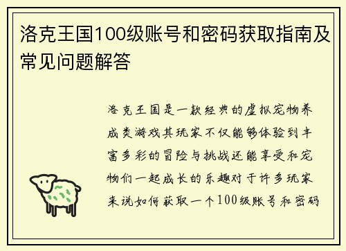 洛克王国100级账号和密码获取指南及常见问题解答