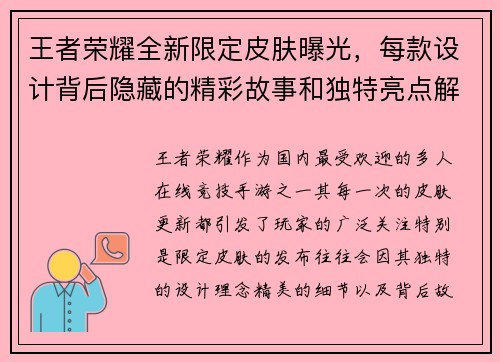 王者荣耀全新限定皮肤曝光，每款设计背后隐藏的精彩故事和独特亮点解析