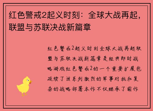 红色警戒2起义时刻：全球大战再起，联盟与苏联决战新篇章