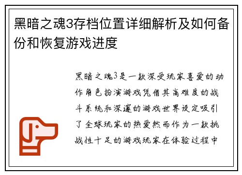 黑暗之魂3存档位置详细解析及如何备份和恢复游戏进度
