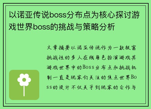 以诺亚传说boss分布点为核心探讨游戏世界boss的挑战与策略分析