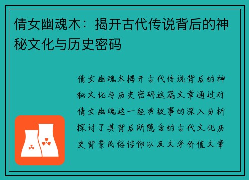 倩女幽魂木：揭开古代传说背后的神秘文化与历史密码