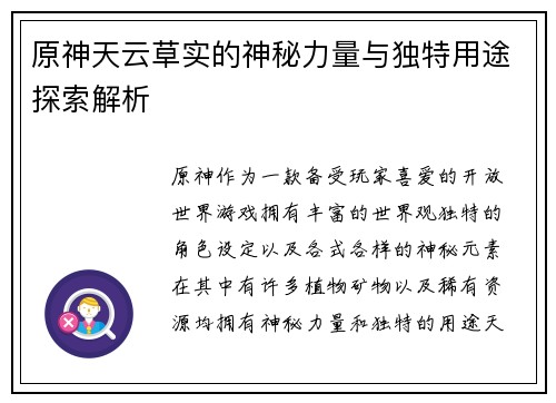 原神天云草实的神秘力量与独特用途探索解析