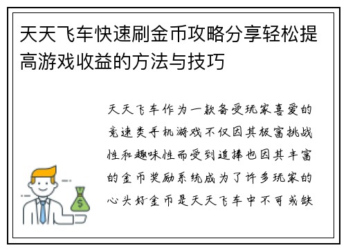 天天飞车快速刷金币攻略分享轻松提高游戏收益的方法与技巧