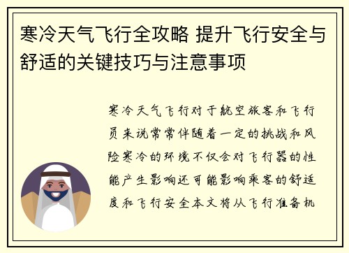寒冷天气飞行全攻略 提升飞行安全与舒适的关键技巧与注意事项