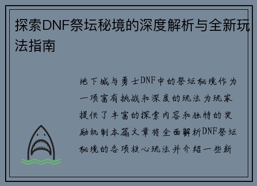 探索DNF祭坛秘境的深度解析与全新玩法指南