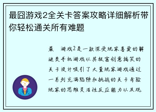 最囧游戏2全关卡答案攻略详细解析带你轻松通关所有难题