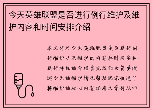 今天英雄联盟是否进行例行维护及维护内容和时间安排介绍