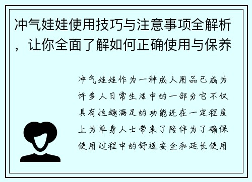 冲气娃娃使用技巧与注意事项全解析，让你全面了解如何正确使用与保养