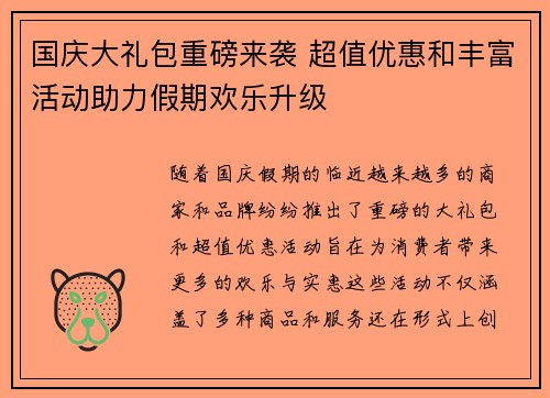 国庆大礼包重磅来袭 超值优惠和丰富活动助力假期欢乐升级
