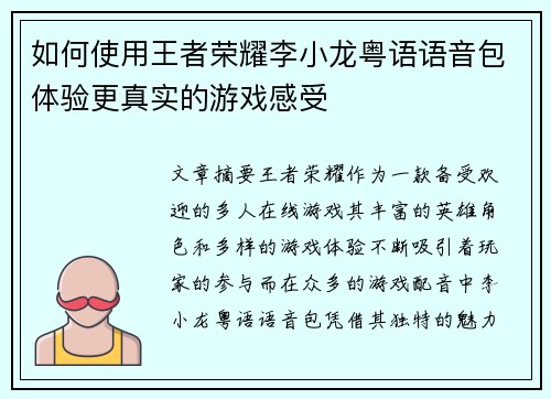 如何使用王者荣耀李小龙粤语语音包体验更真实的游戏感受