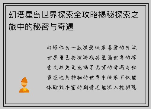 幻塔星岛世界探索全攻略揭秘探索之旅中的秘密与奇遇