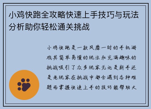 小鸡快跑全攻略快速上手技巧与玩法分析助你轻松通关挑战