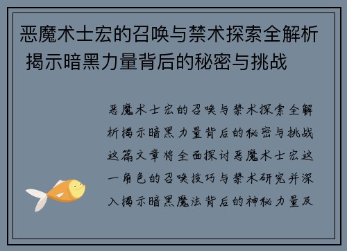恶魔术士宏的召唤与禁术探索全解析 揭示暗黑力量背后的秘密与挑战
