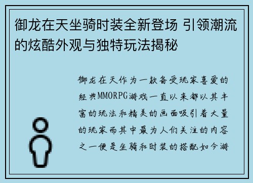 御龙在天坐骑时装全新登场 引领潮流的炫酷外观与独特玩法揭秘