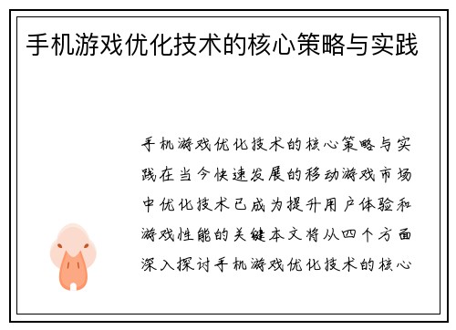 手机游戏优化技术的核心策略与实践