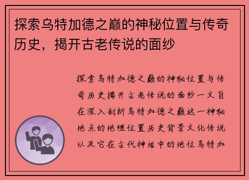 探索乌特加德之巅的神秘位置与传奇历史，揭开古老传说的面纱