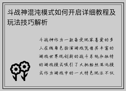 斗战神混沌模式如何开启详细教程及玩法技巧解析