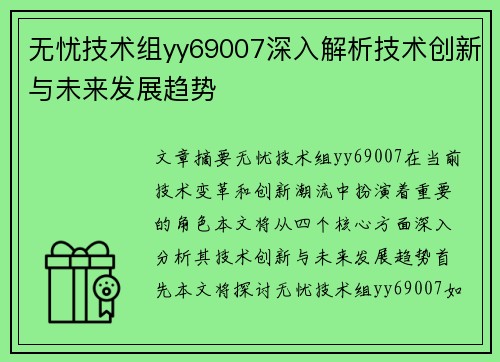无忧技术组yy69007深入解析技术创新与未来发展趋势 无忧技术组yy69007深入解析技术创新与未来发展趋势
