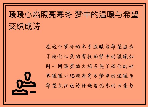 暖暖心焰照亮寒冬 梦中的温暖与希望交织成诗 暖暖心焰照亮寒冬 梦中的温暖与希望交织成诗